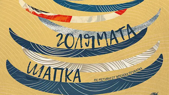 Спектакълът Голямата шапка