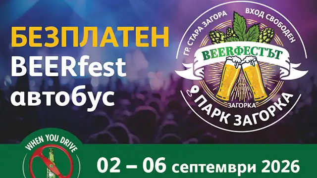 BEERфест Стара Загора 2026: Пет музикални вечери и свободен вход