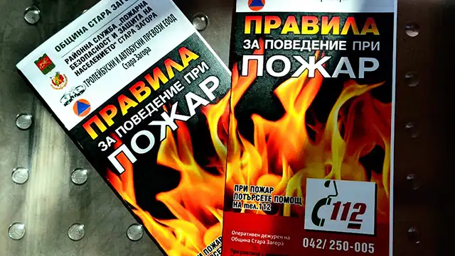 превенция на пожарите