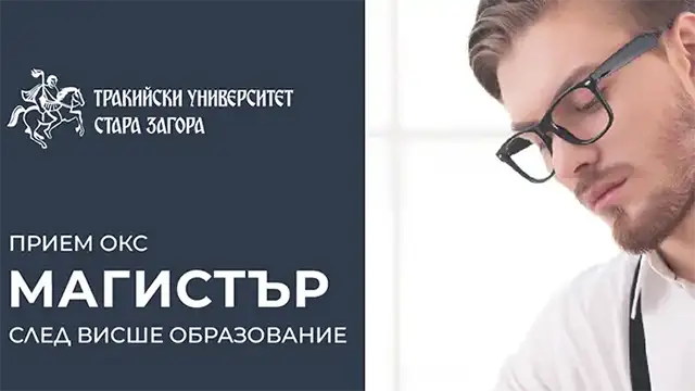 магистърски програми Тракийския университет за 2026/2027 г.