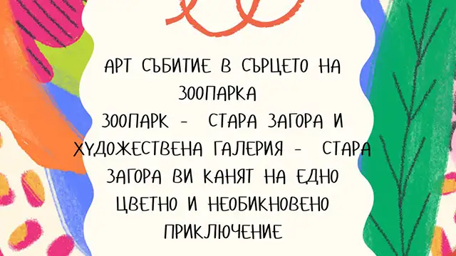 Творческо занимание с рисуване в Зоопарк – Стара Загора