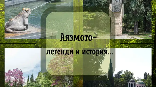 легендите на Аязмото