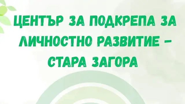 ЦПЛР – Стара Загора