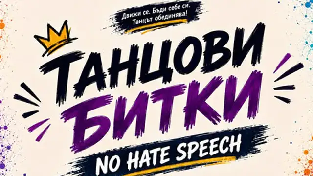 Танцови битки срещу езика на омразата за младежи в Стара Загора