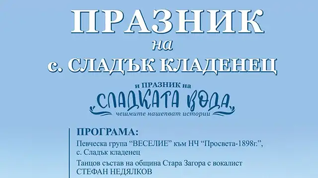 Празник на сладката вода