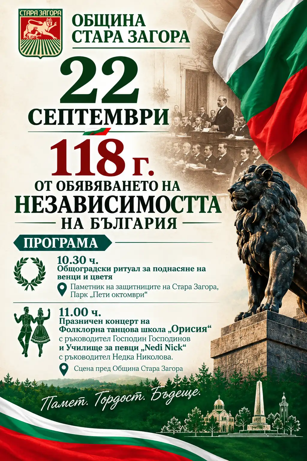 Ден на независимостта: празнична програма