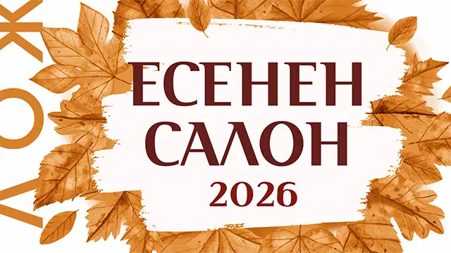 Голямата награда на „Есенен салон 2026“ отива при скулптора Наско Настев