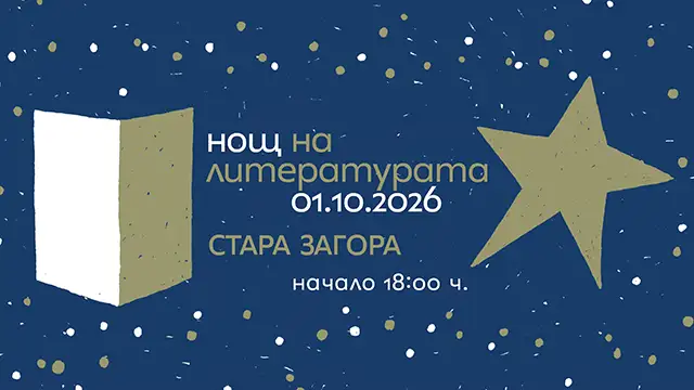 Нощ на литературата в Стара Загора: пет читателски гнезда на 1 октомври