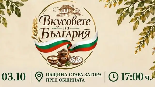Фестивал „Вкусовете на България“ в Стара Загора