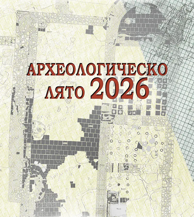 Археологическо лято 2026