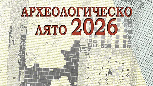 Археологическо лято 2026