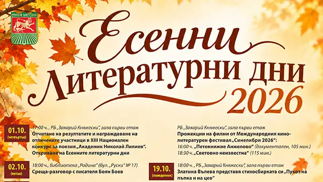 Есенни литературни дни