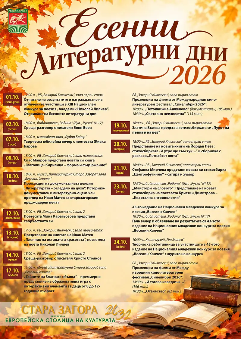 Есенни литературни дни