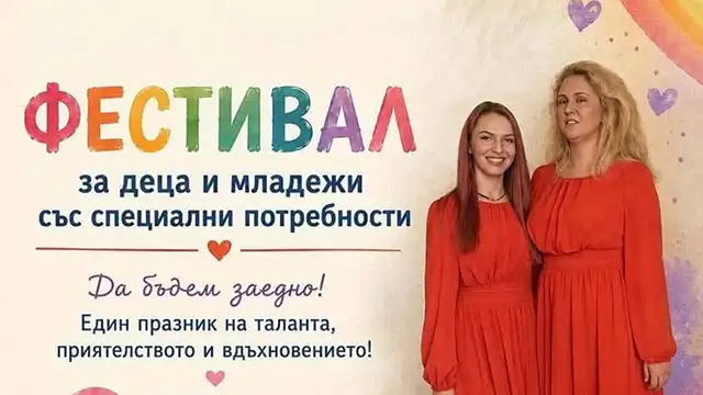 деца със специални потребности