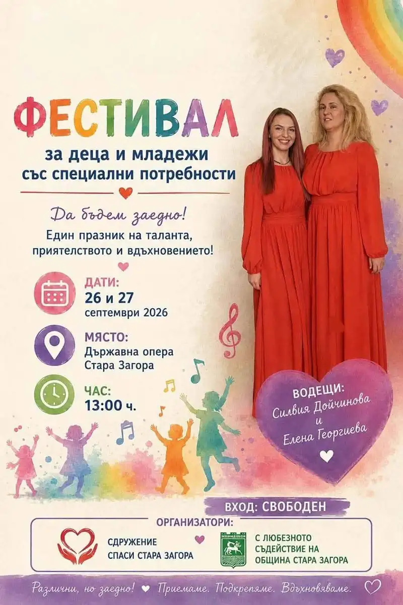 Плакат - Да бъдем заедно