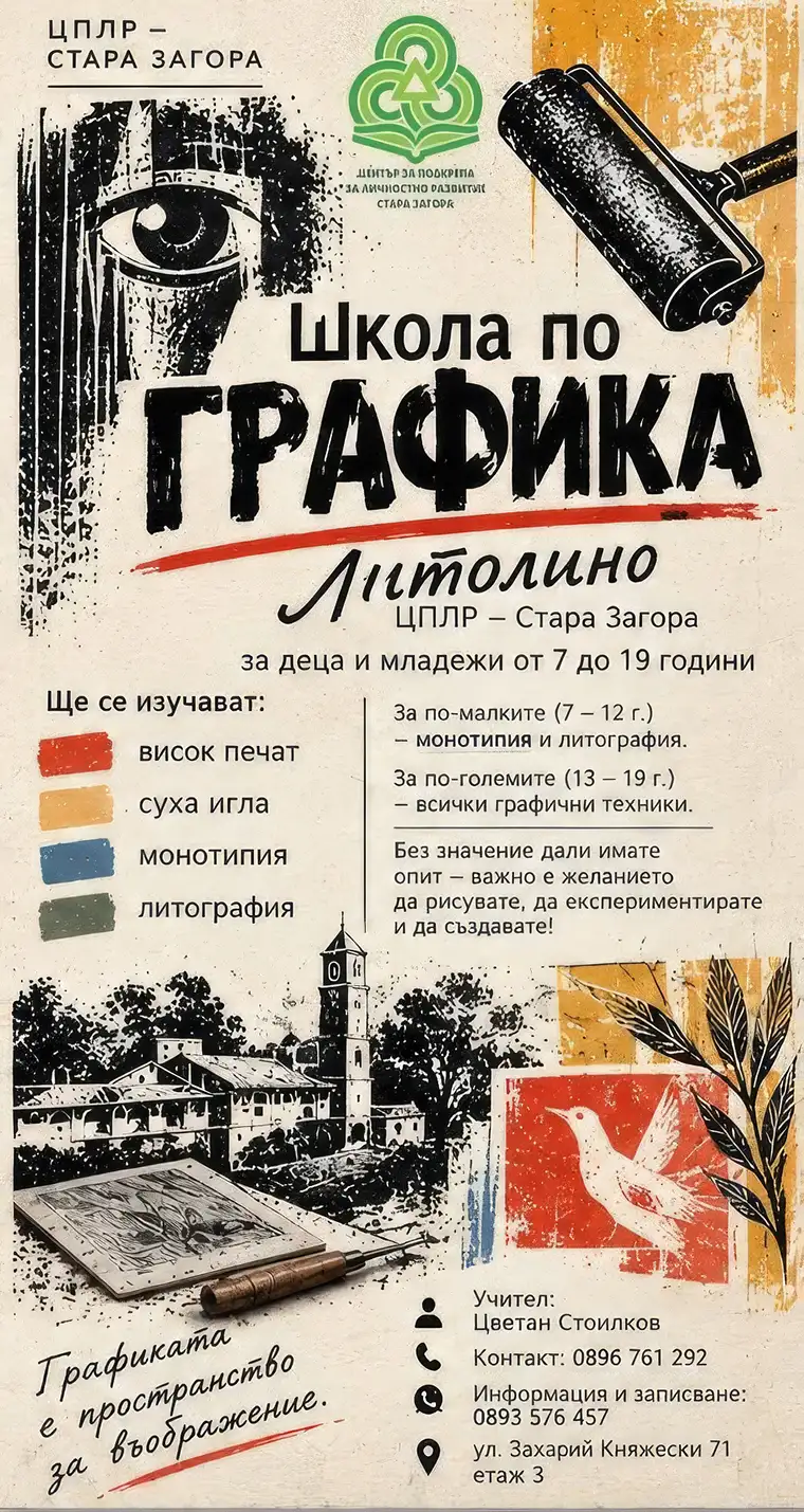 Школата по графика „Литолино“