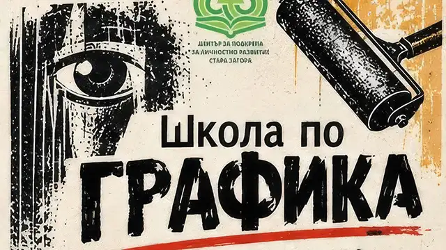 Школа по графика