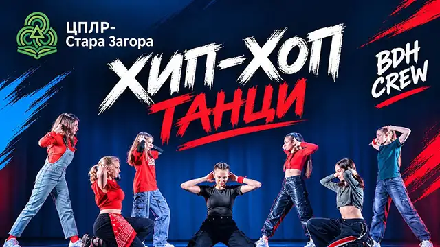 Хип-хоп танци