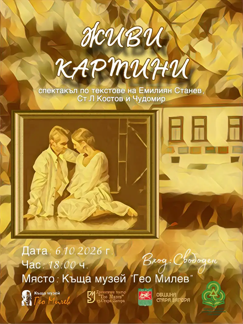 Спектакъл „Живи картини“