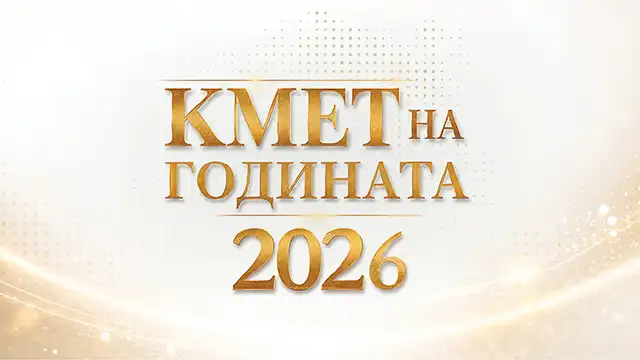 Кмет на годината 2026: Номинация във всички категории за Живко Тодоров