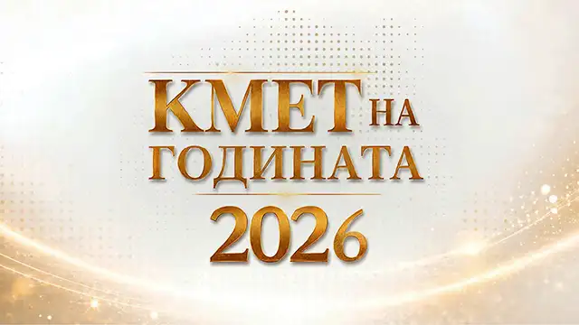 Кмет на годината 2026: Живко Тодоров