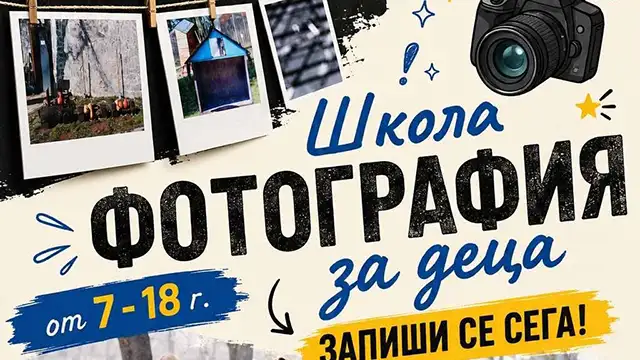 Школа по фотография за деца