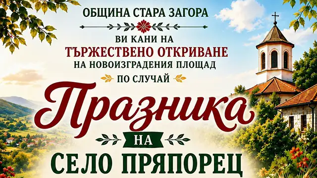 празник в село Пряпорец