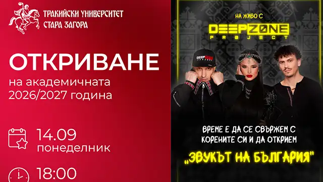 Откриване на академичната година