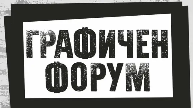 Изложба „Графичен форум 2026“ в Стара Загора