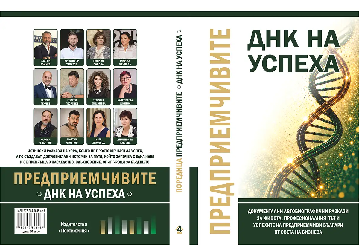 корица на книгата Предприемчивите – ДНК на успеха