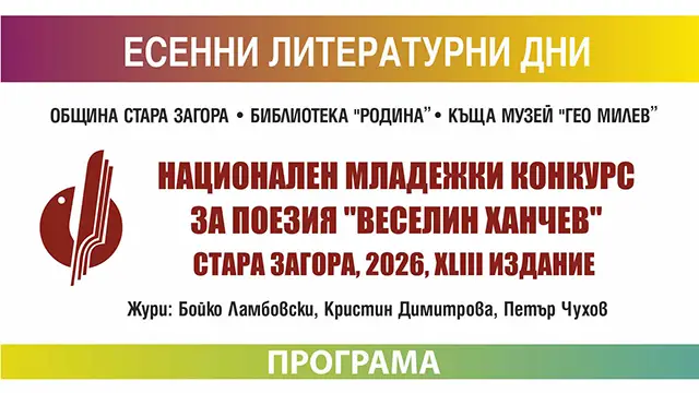 Национален конкурс Веселин Ханчев