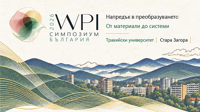  WPI Symposium 2026 – международен научен симпозиум