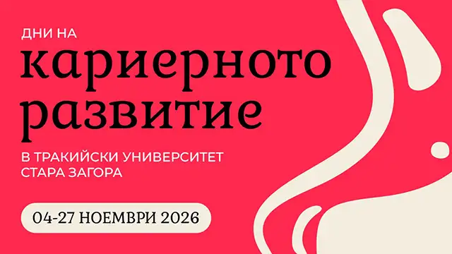 кариерни дни за студенти