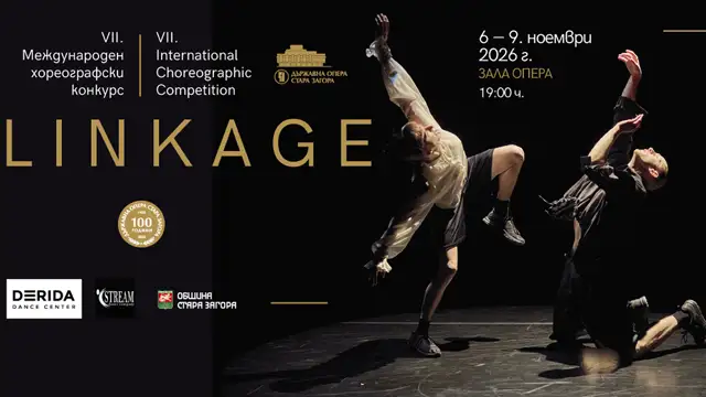 Международен хореографски конкурс LINKAGE в Държавна опера – Стара Загора