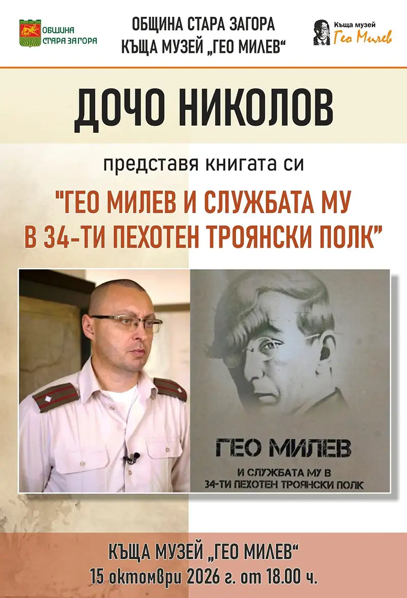 Гео Милев и службата му в 34-ти пехотен Троянски полк