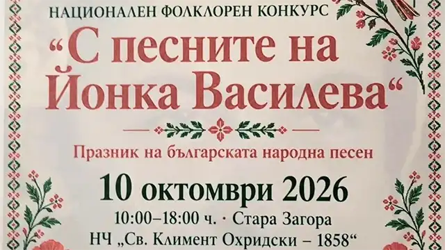 Фолклорен конкурс с песните на Йонка Василева